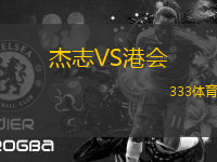 杰志VS港會
