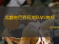 北碧府巴吞旺龍隊VS南邦