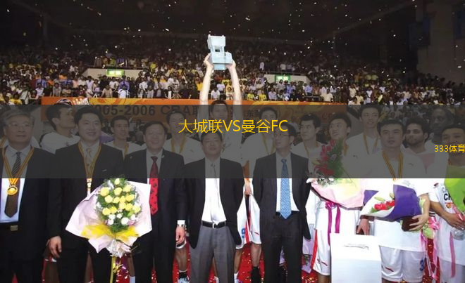 大城聯(lián)VS曼谷FC