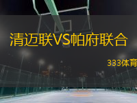 清邁聯(lián)VS帕府聯(lián)合