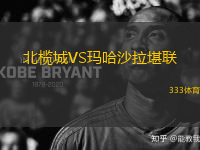 北欖城VS瑪哈沙拉堪聯(lián)
