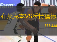 布萊克本VS沃特福德