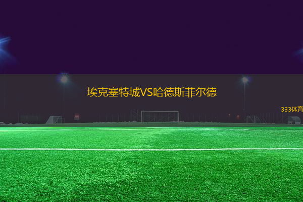 ?？巳爻荲S哈德斯菲爾德