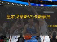皇家貝蒂斯VS卡斯泰洛