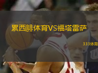 累西腓體育VS福塔雷薩