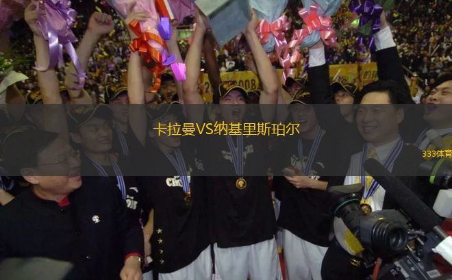 卡拉曼VS納基里斯珀爾