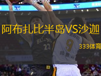 阿布扎比半島VS沙迦