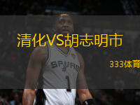 清化VS胡志明市