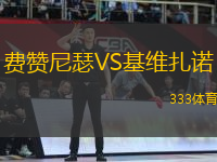 費贊尼瑟VS基維扎諾