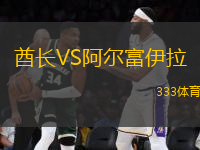 酋長VS阿爾富伊拉