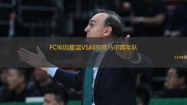 FC埃因霍溫VS阿爾克馬爾青年隊(duì)