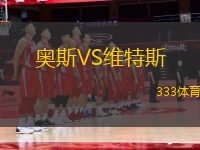 奧斯VS維特斯