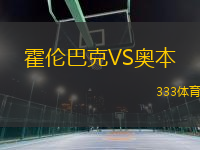 霍倫巴克VS奧本