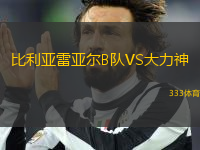 比利亞雷亞爾B隊(duì)VS大力神