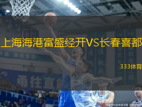 上海海港富盛經(jīng)開VS長(zhǎng)春喜都