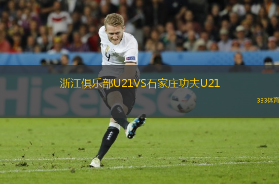 浙江俱樂部U21VS石家莊功夫U21