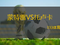 蒙特雷VS托盧卡