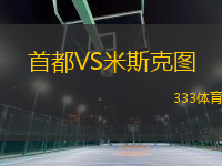 首都VS米斯克圖