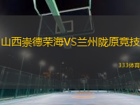 山西崇德榮海VS蘭州隴原競技
