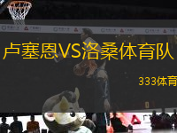 盧塞恩VS洛桑體育隊
