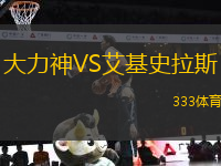 大力神VS艾基史拉斯