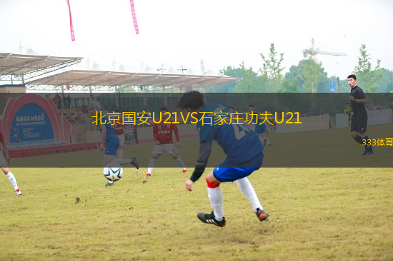 北京國安U21VS石家莊功夫U21