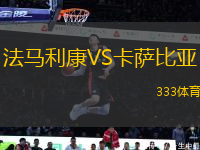 法馬利康VS卡薩比亞