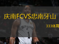 慶南FCVS忠南牙山