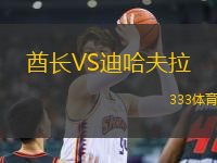 酋長VS迪哈夫拉