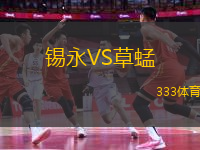 錫永VS草蜢