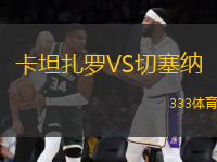 卡坦扎羅VS切塞納