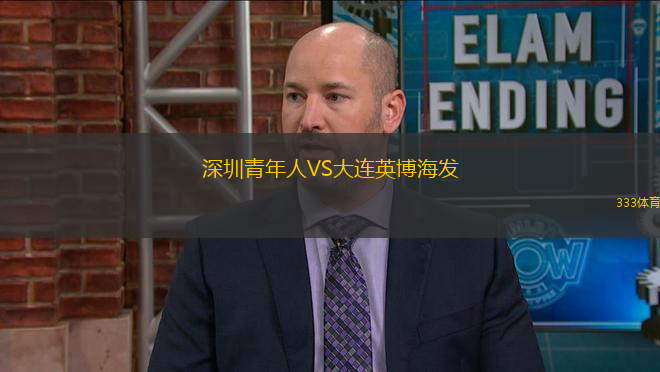 深圳青年人VS大連英博海發(fā)