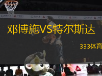 鄧博施VS特爾斯達(dá)