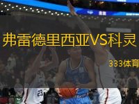 弗雷德里西亞VS科靈