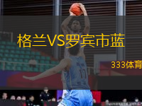 格蘭VS羅賓市藍(lán)