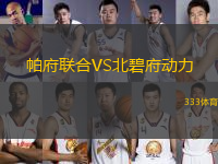 帕府聯(lián)合VS北碧府動力