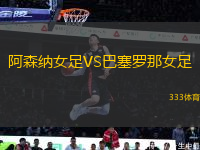 阿森納女足VS巴塞羅那女足