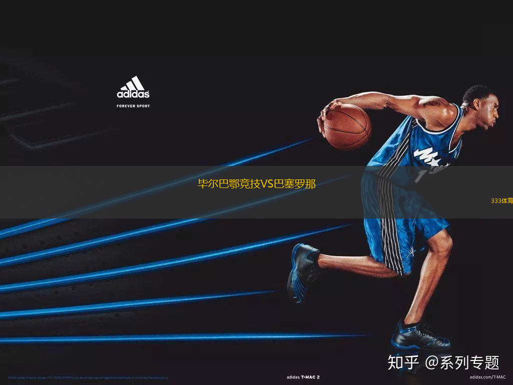 畢爾巴鄂競(jìng)技VS巴塞羅那