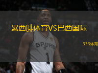 累西腓體育VS巴西國(guó)際