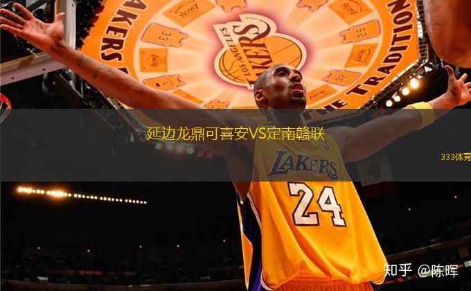 延邊龍鼎可喜安VS定南贛聯(lián)