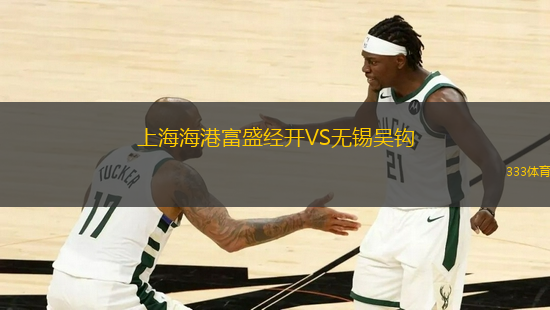 上海海港富盛經(jīng)開VS無錫吳鉤