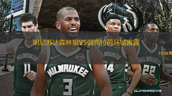 明尼蘇達森林狼VS俄克拉荷馬城雷霆
