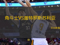 角斗士VS蓋特羅斯蘇利亞