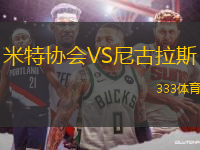 米特協(xié)會(huì)VS尼古拉斯