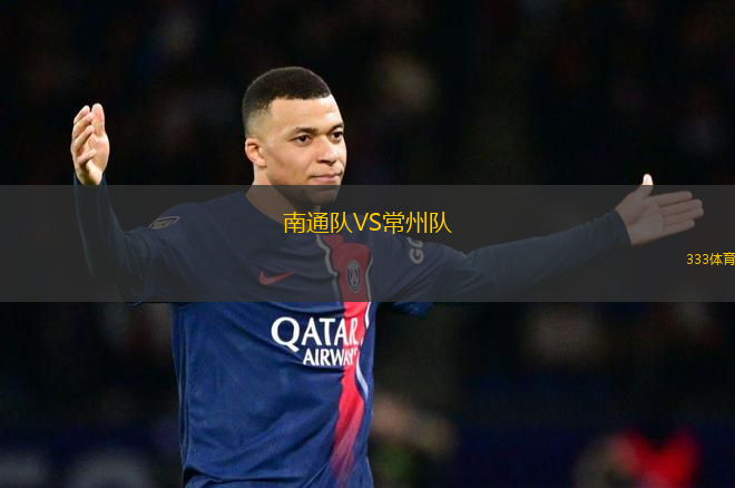 南通隊VS常州隊