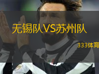 無錫隊VS蘇州隊