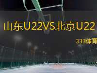 山東U22VS北京U22