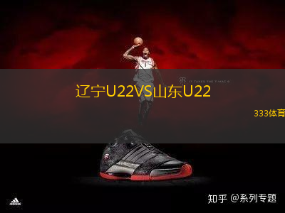 遼寧U22VS山東U22