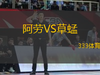 阿勞VS草蜢