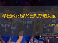 黎巴嫩女足VS巴勒斯坦女足